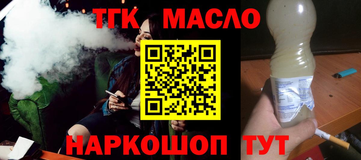 ТГК гашишное масло Шелехов